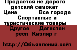 Продаётся не дорого , детский самокат) › Цена ­ 2 000 - Все города Спортивные и туристические товары » Другое   . Дагестан респ.,Кизляр г.